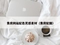梅河口售房网站配色灵感素材（售房配图）
