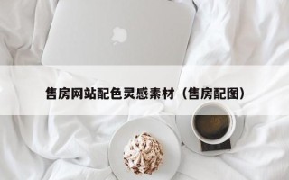 梅河口售房网站配色灵感素材（售房配图）